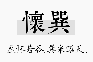 怀巽名字的寓意及含义