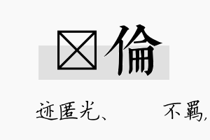 弢伦名字的寓意及含义