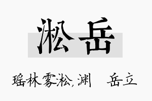 淞岳名字的寓意及含义