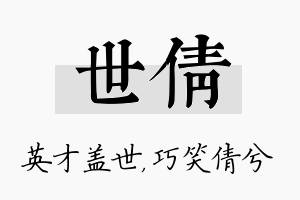 世倩名字的寓意及含义