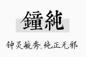 钟纯名字的寓意及含义