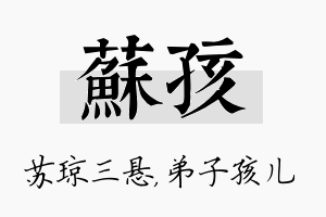 苏孩名字的寓意及含义