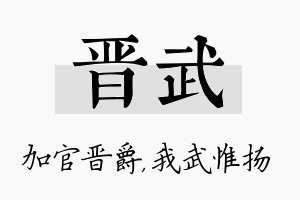 晋武名字的寓意及含义