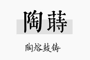 陶莳名字的寓意及含义