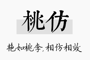 桃仿名字的寓意及含义