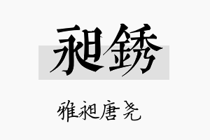 昶锈名字的寓意及含义