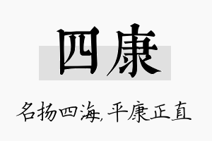 四康名字的寓意及含义