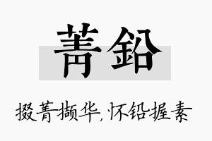 菁铅名字的寓意及含义