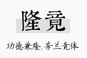 隆竟名字的寓意及含义