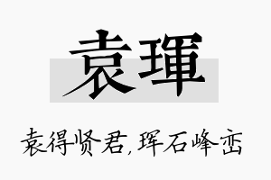 袁珲名字的寓意及含义