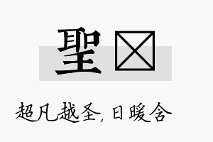 圣芃名字的寓意及含义