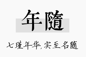 年随名字的寓意及含义