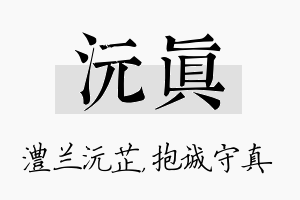 沅真名字的寓意及含义