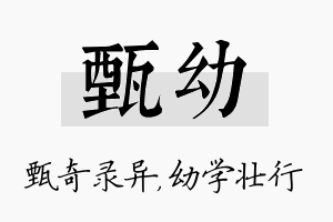 甄幼名字的寓意及含义