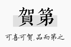 贺第名字的寓意及含义