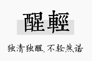 醒轻名字的寓意及含义