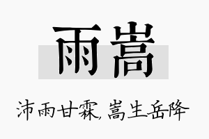 雨嵩名字的寓意及含义