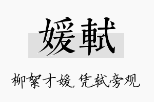 媛轼名字的寓意及含义