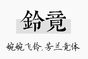 铃竟名字的寓意及含义