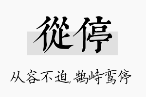 从停名字的寓意及含义