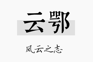 云鄂名字的寓意及含义