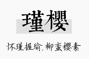 瑾樱名字的寓意及含义