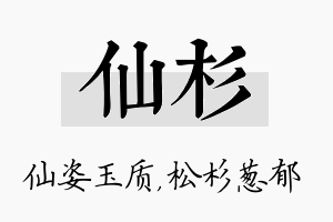 仙杉名字的寓意及含义