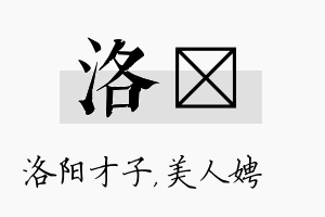 洛姈名字的寓意及含义