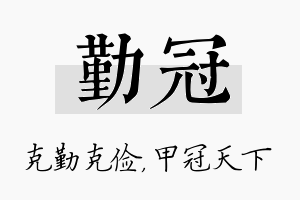 勤冠名字的寓意及含义