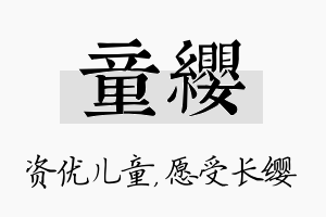 童缨名字的寓意及含义