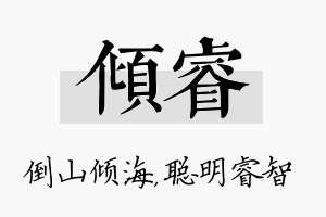 倾睿名字的寓意及含义