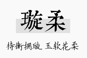 璇柔名字的寓意及含义