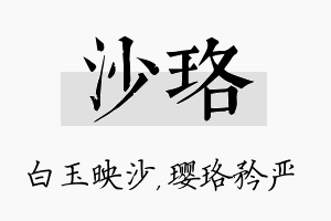 沙珞名字的寓意及含义