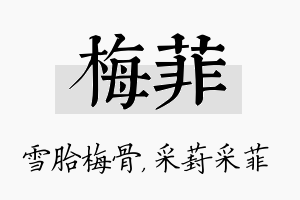 梅菲名字的寓意及含义