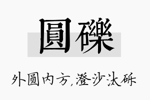 圆砾名字的寓意及含义