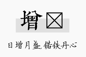 增锘名字的寓意及含义