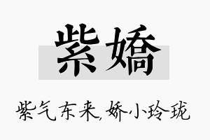 紫娇名字的寓意及含义