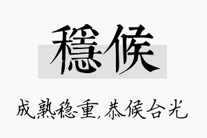 稳候名字的寓意及含义