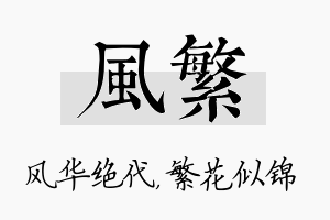 风繁名字的寓意及含义