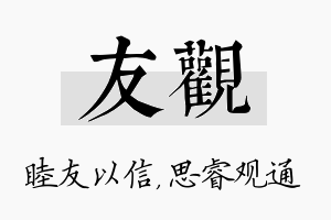 友观名字的寓意及含义