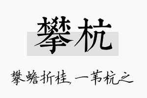 攀杭名字的寓意及含义