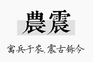 农震名字的寓意及含义