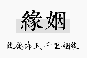 缘姻名字的寓意及含义