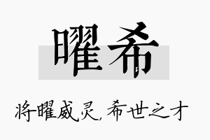 曜希名字的寓意及含义