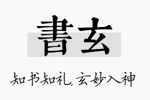 书玄名字的寓意及含义