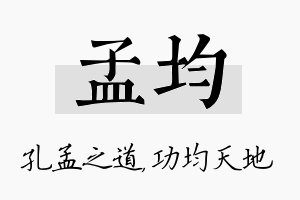 孟均名字的寓意及含义