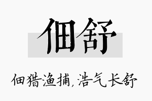 佃舒名字的寓意及含义