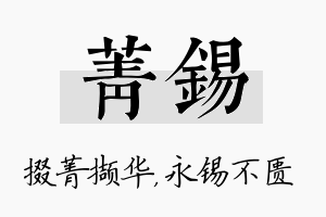 菁锡名字的寓意及含义