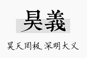 昊义名字的寓意及含义