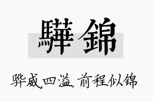 骅锦名字的寓意及含义